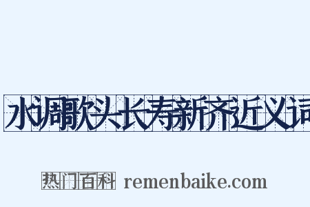 水调歌头长寿新齐近义词是什么意思的图片